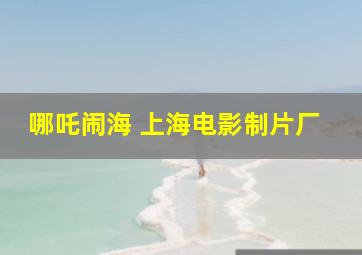 哪吒闹海 上海电影制片厂